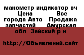 манометр индикатор вч › Цена ­ 1 000 - Все города Авто » Продажа запчастей   . Амурская обл.,Зейский р-н